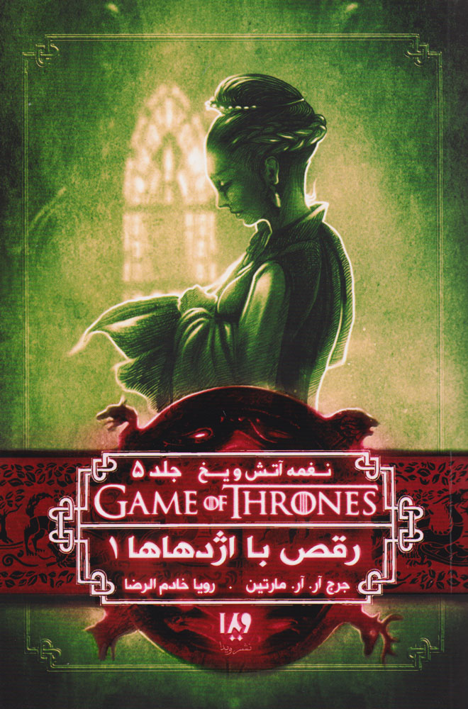 پایانه - رقص با اژدهاها (جلد اول)