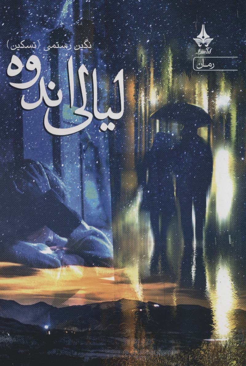 پایانه - لیالی اندوه