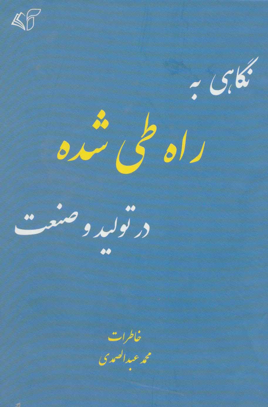 پایانه - نگاهی به راه طی شده در تولید و صنعت