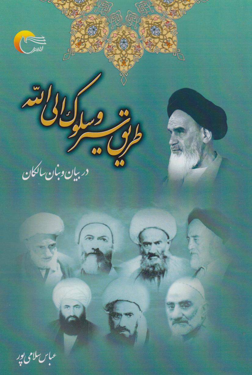 پایانه - طریق  سیر و سلوک  الی  الله 