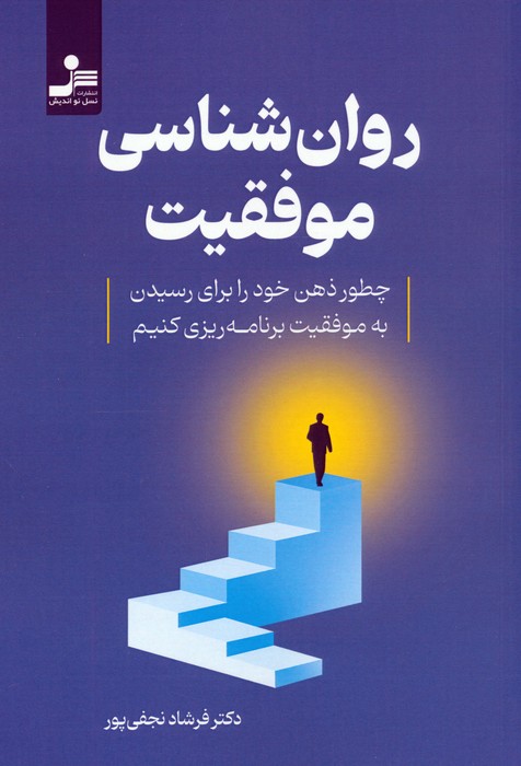 پایانه - روان شناسی موفقیت