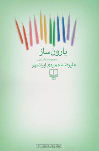 پایانه - بارون ساز