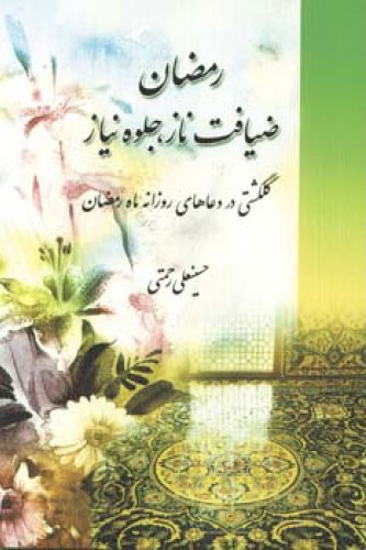 پایانه - رمضان ضیافت ناز جلوه نیاز