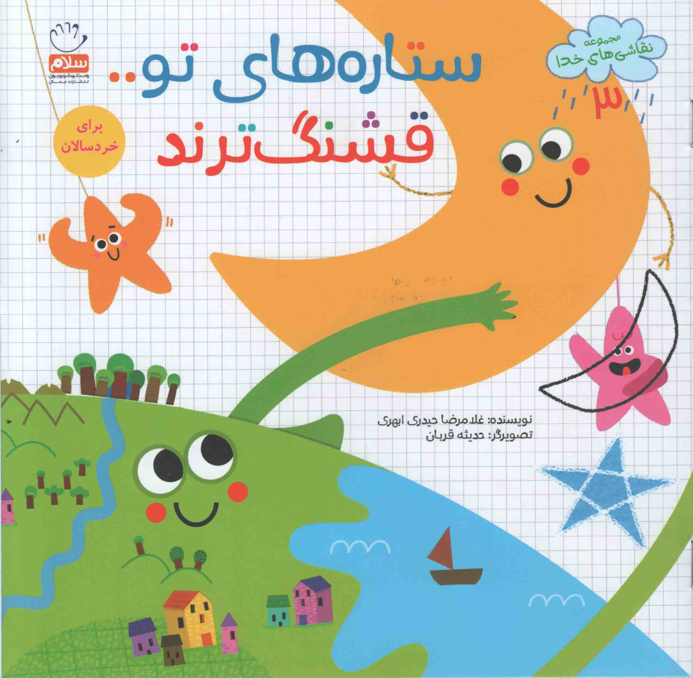 پایانه - ستاره های تو قشنگ ترند