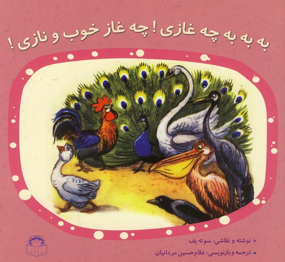 پایانه - به به به چه غازی ! چه غاز خوب و نازی