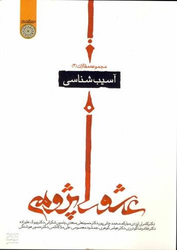 پایانه - مجموعه مقالات عاشورا پژوهی 2