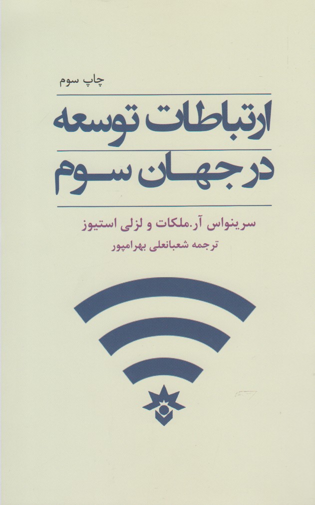 پایانه - ارتباطات توسعه در جهان سوم