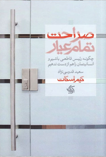 پایانه - صراحت تمام عیار