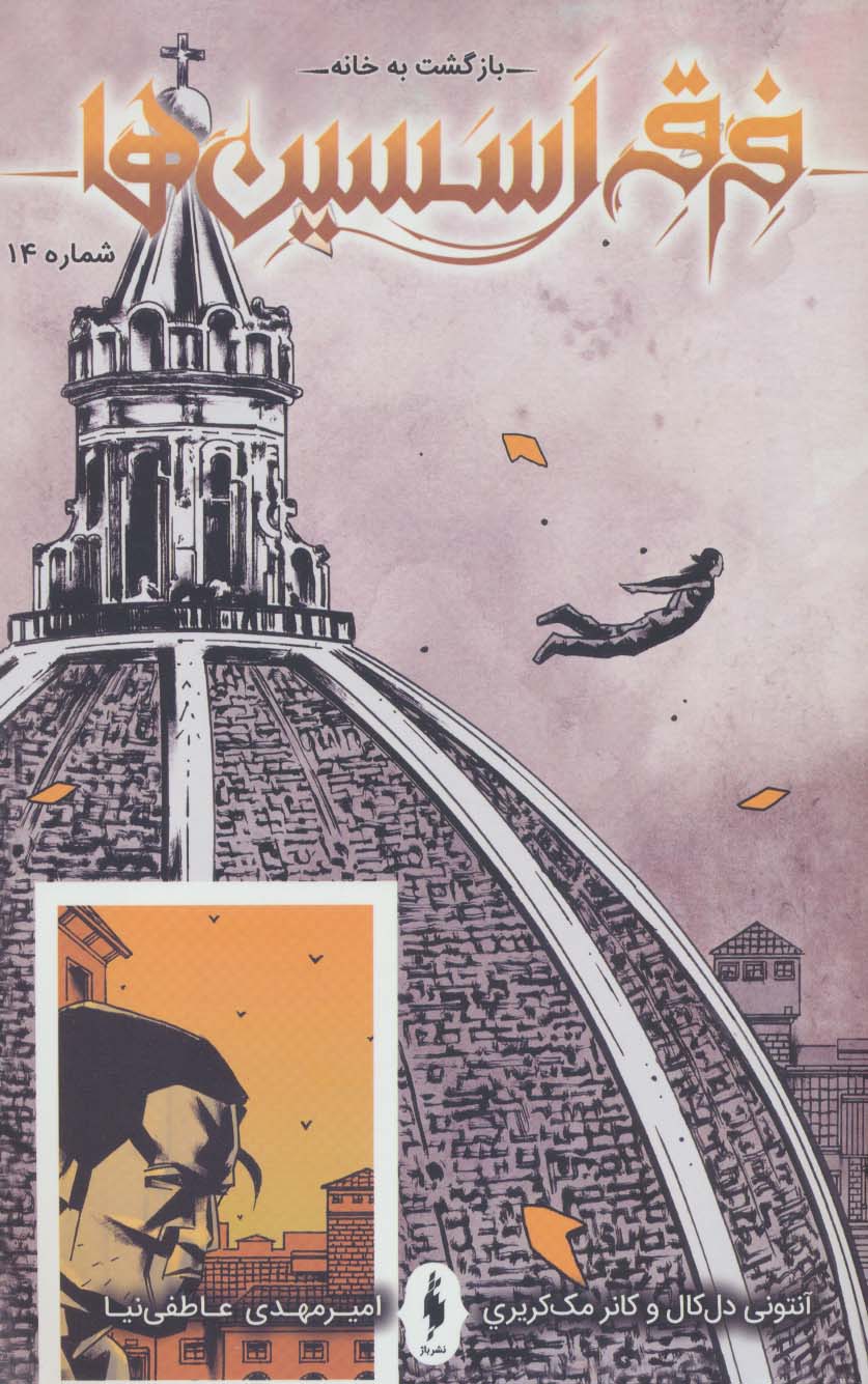 پایانه - فرقه اسسین ها 14