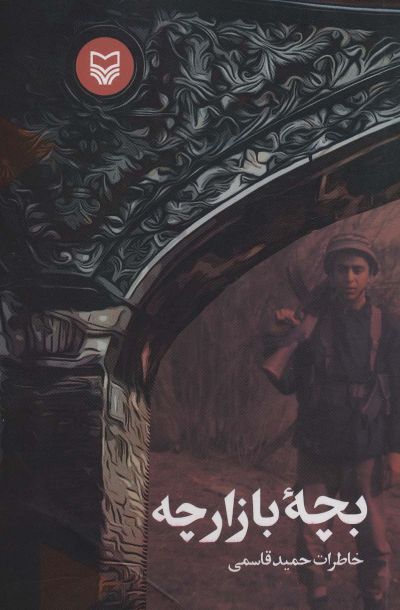 پایانه - بچه بازار