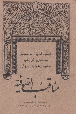 پایانه - مناقب الصوفیه