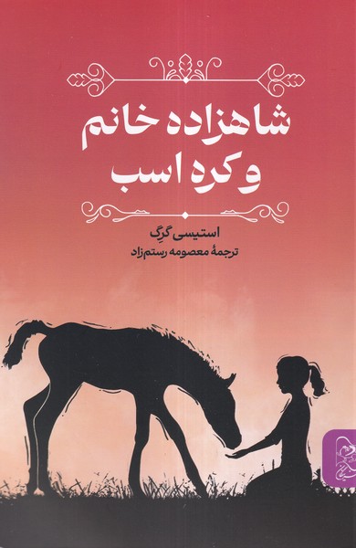 پایانه - شاهزاده خانم و کره اسب