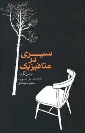 پایانه - سیری در متافیزیک