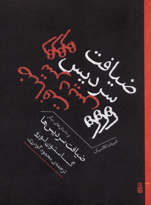 پایانه - ضیافت سردیس ها و داستان های دیگر