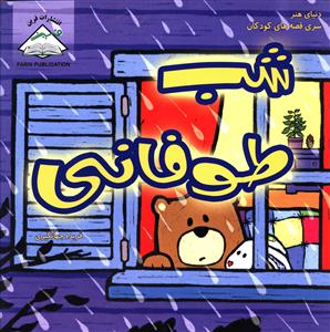 پایانه - شب طوفانی