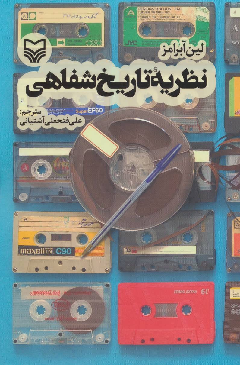 پایانه - نظریه تاریخ شفاهی