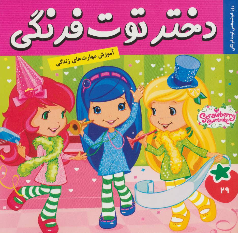 پایانه - دختر توت فرنگی 29