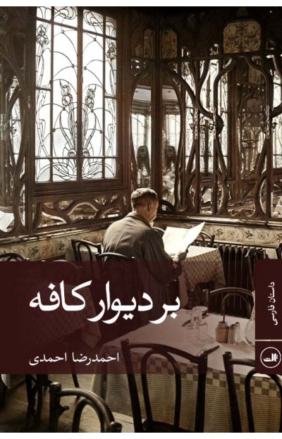 پایانه - بر دیوار کافه