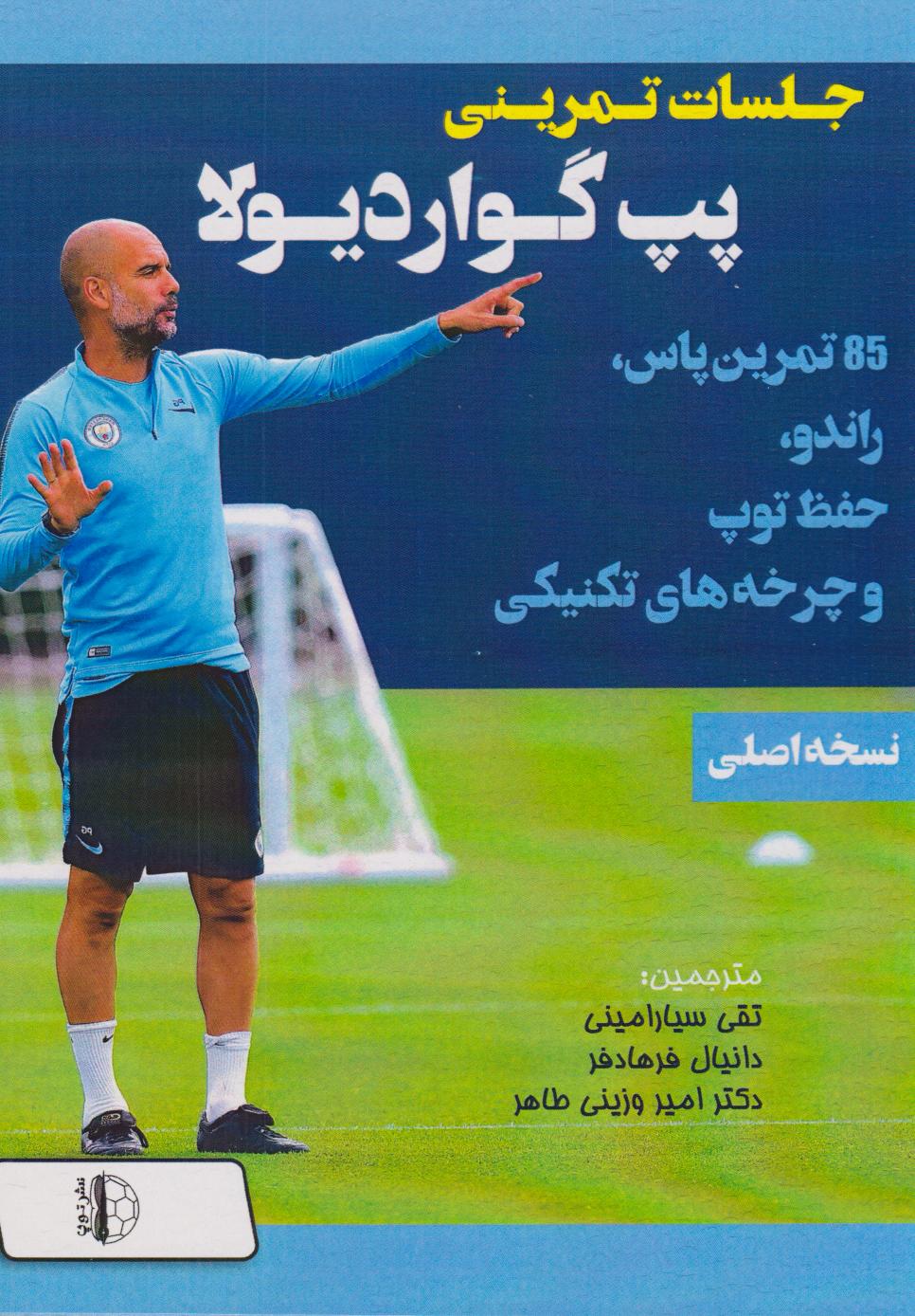 پایانه - جلسات تمرینی پپ گواردیولا