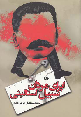 پایانه - اپرای مردان سبیل استالینی