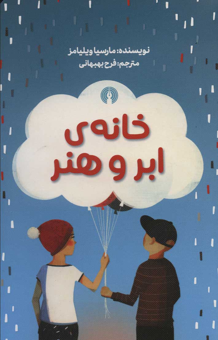 پایانه - خانه ی ابر و هنر