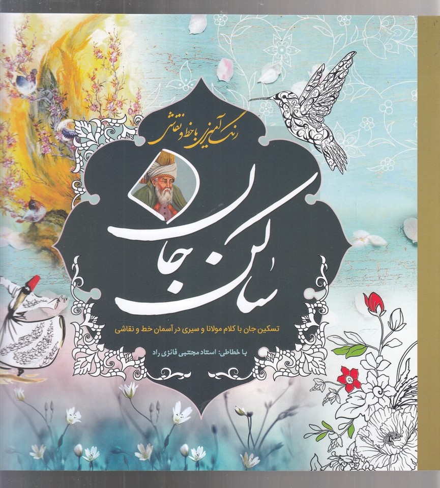 پایانه - رنگ آمیزی با خط و نقاشی(ساکن جان)