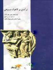 پایانه - درآمدی بر الاهیات مسیحی