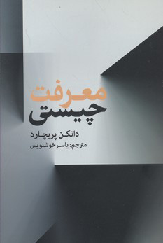 پایانه - چیستی معرفت