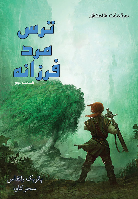 پایانه - ترس مرد فرزانه (جلد دوم)