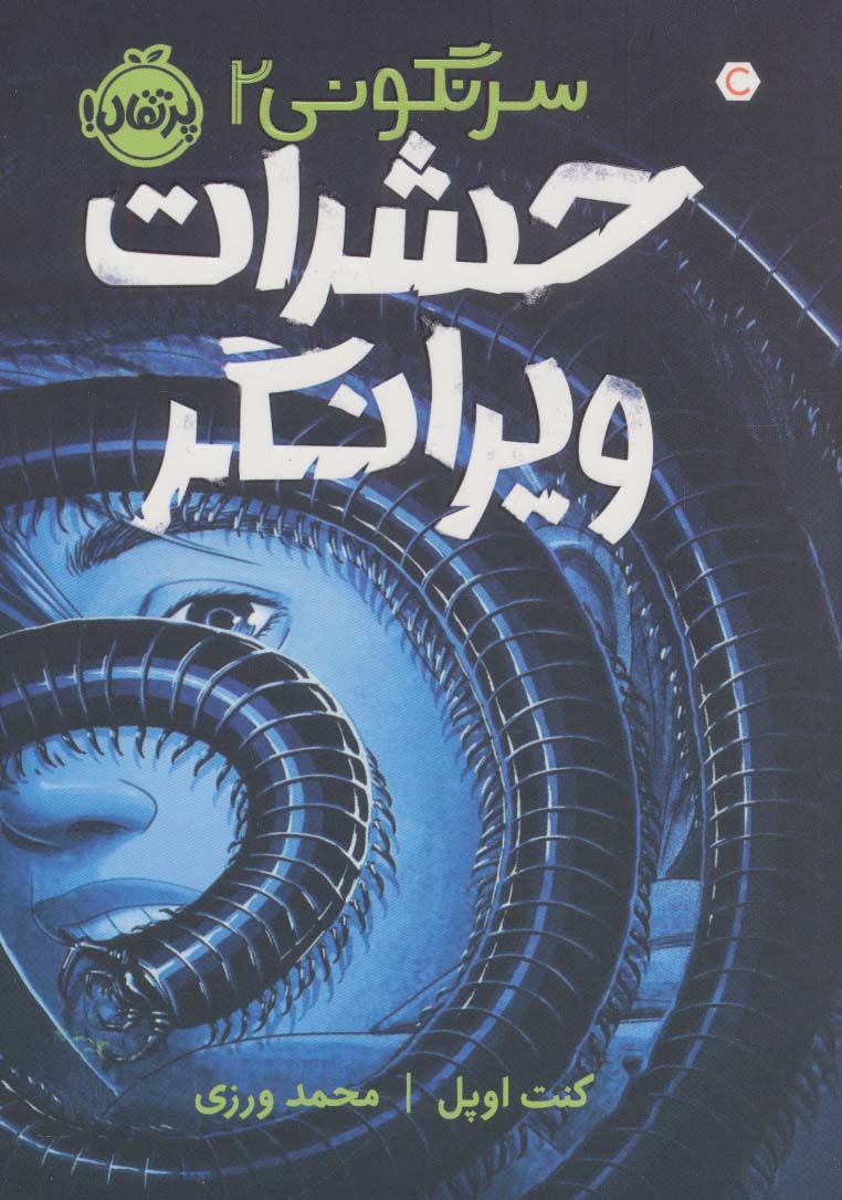 پایانه - حشرات ویرانگر