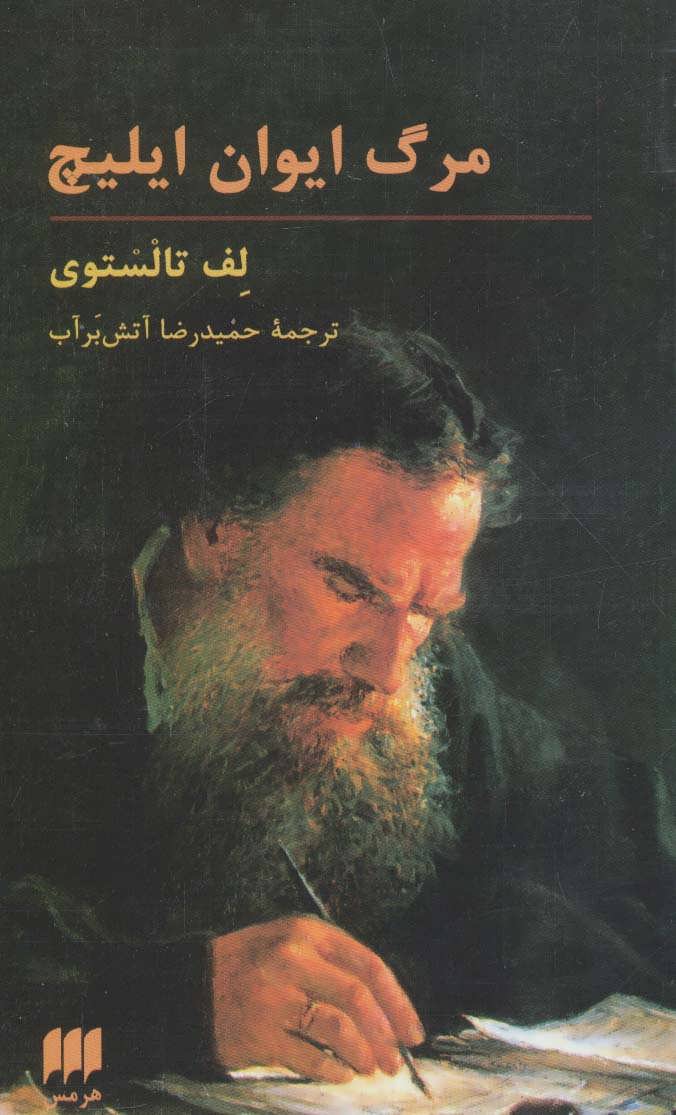 پایانه - مرگ ایوان ایلیچ