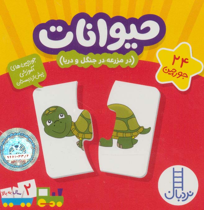 پایانه - حیوانات : در مزرعه،در جنگل و دریا