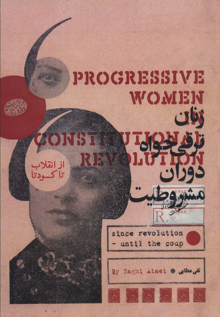 پایانه - زنان ترقی خواه دوران مشروطیت