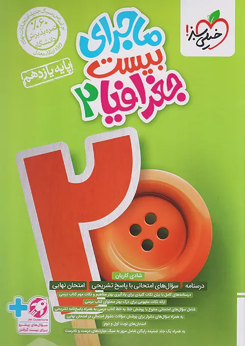 پایانه - ماجرای بیست جغرافیا یازدهم