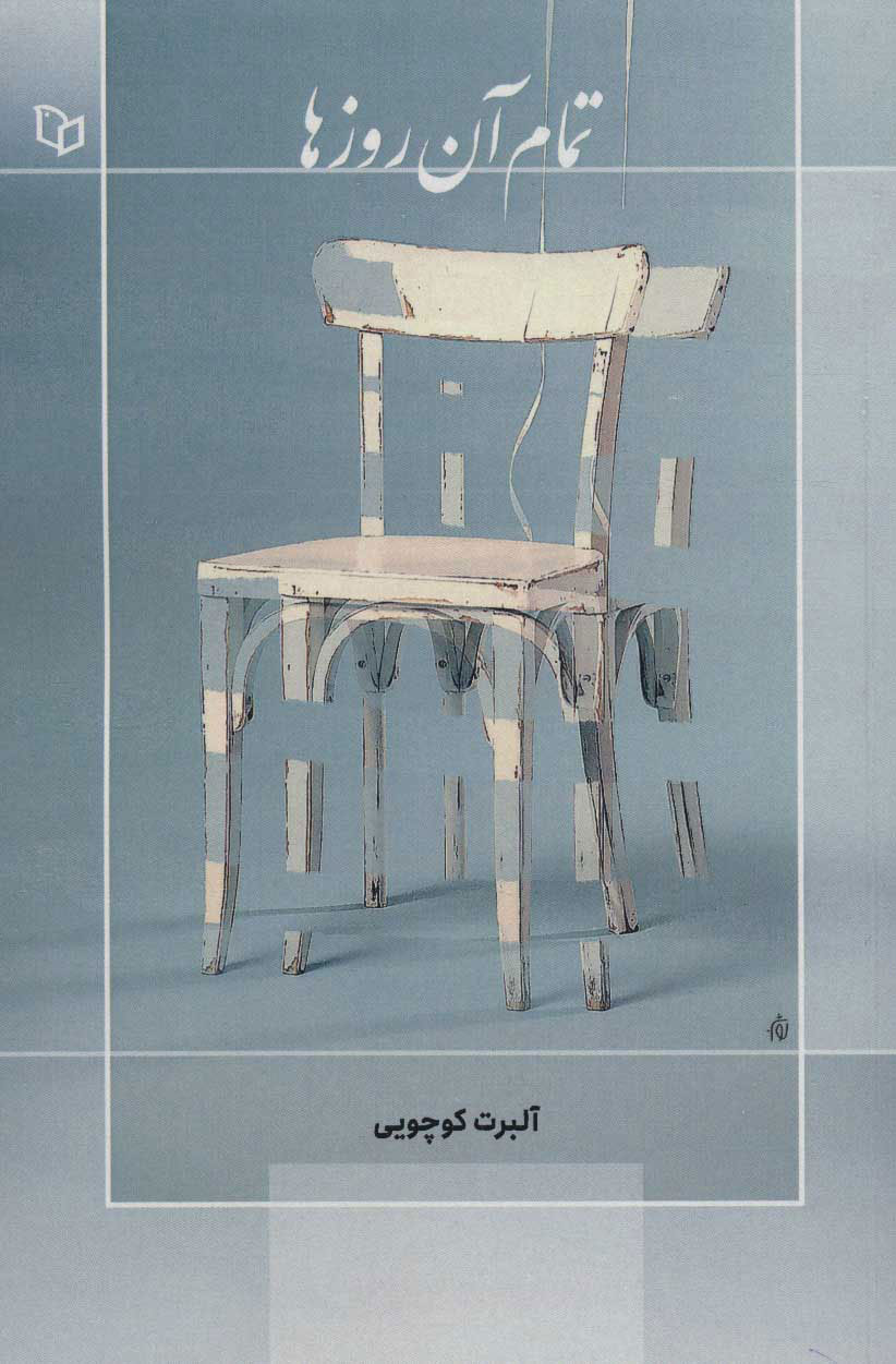 پایانه - تمام آن روزها