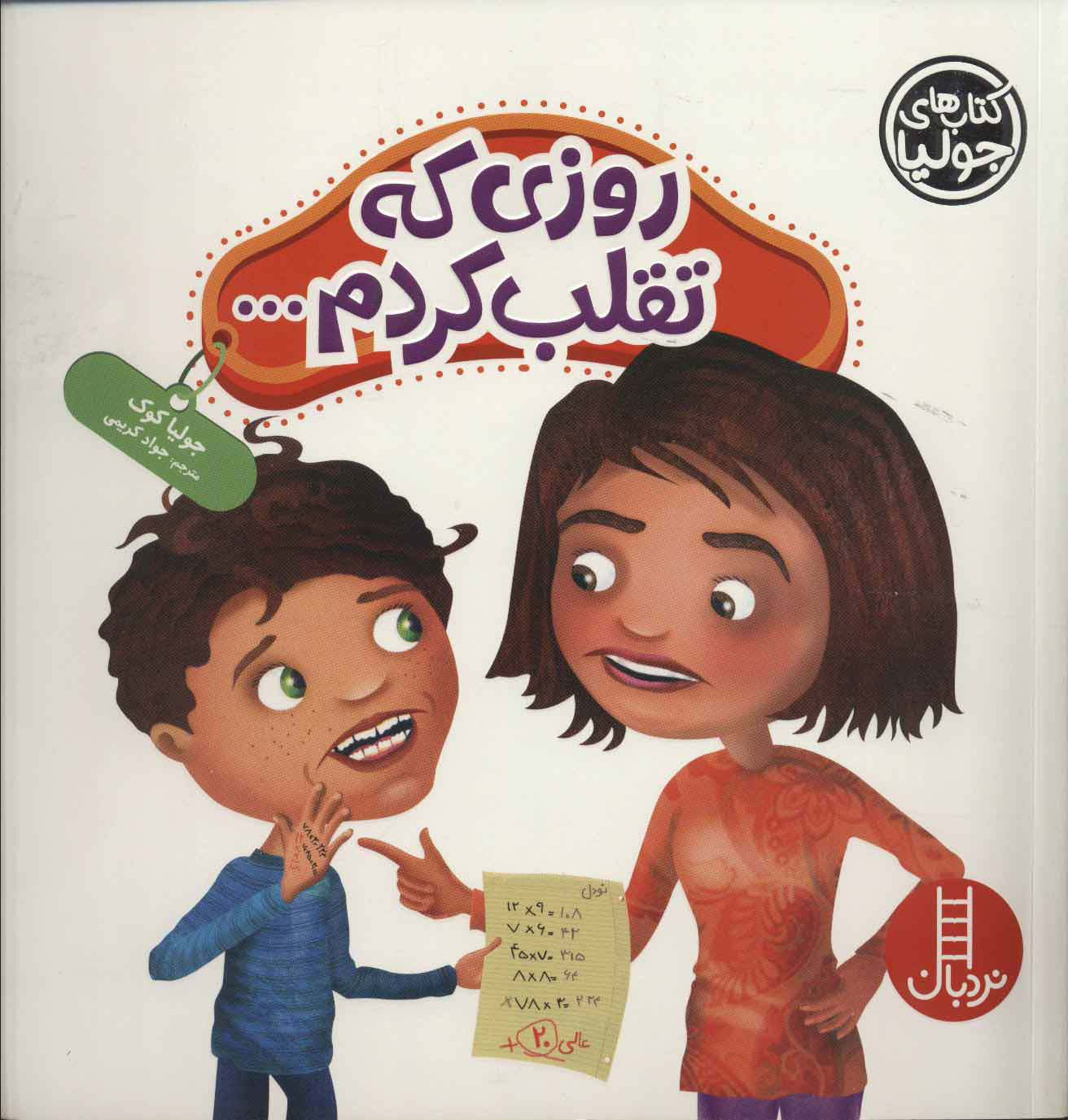 پایانه - روزی که تقلب کردم…