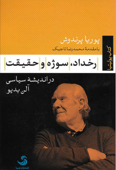 پایانه - رخداد، سوژه و حقیقت