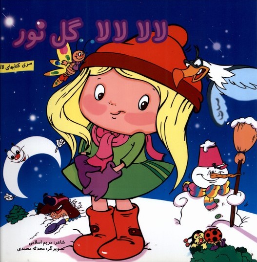 پایانه - لالا لالا گل نور