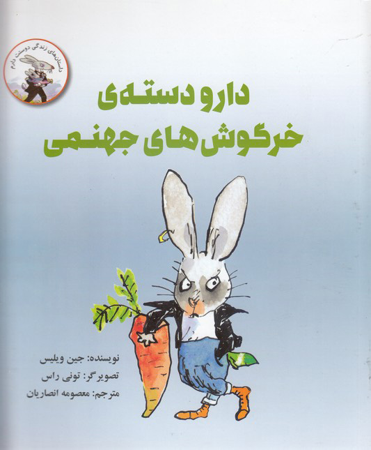 پایانه - دارودسته خرگوش های جهنمی