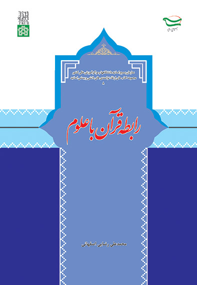 پایانه - رابطه قرآن با علوم