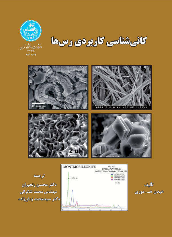 پایانه - کانی شناسی کاربردی رس ها