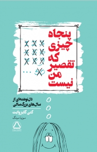 پایانه - پنجاه چیزی که تقصیر من نیست