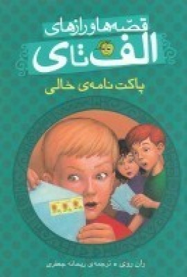 پایانه - قصه ها و رازهای الف تا ی