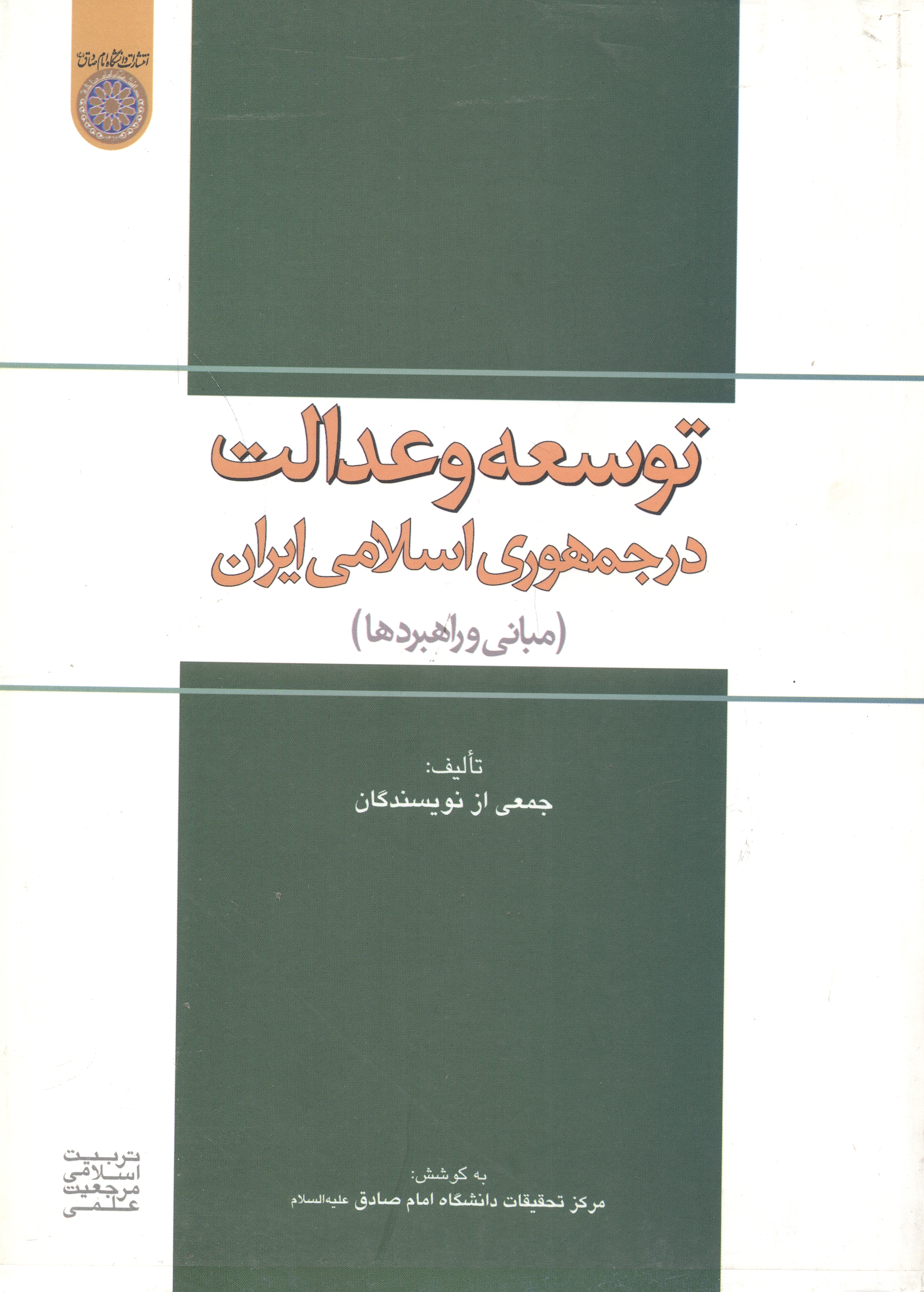 پایانه - توسعه و عدالت در جمهوری اسلامی ایران