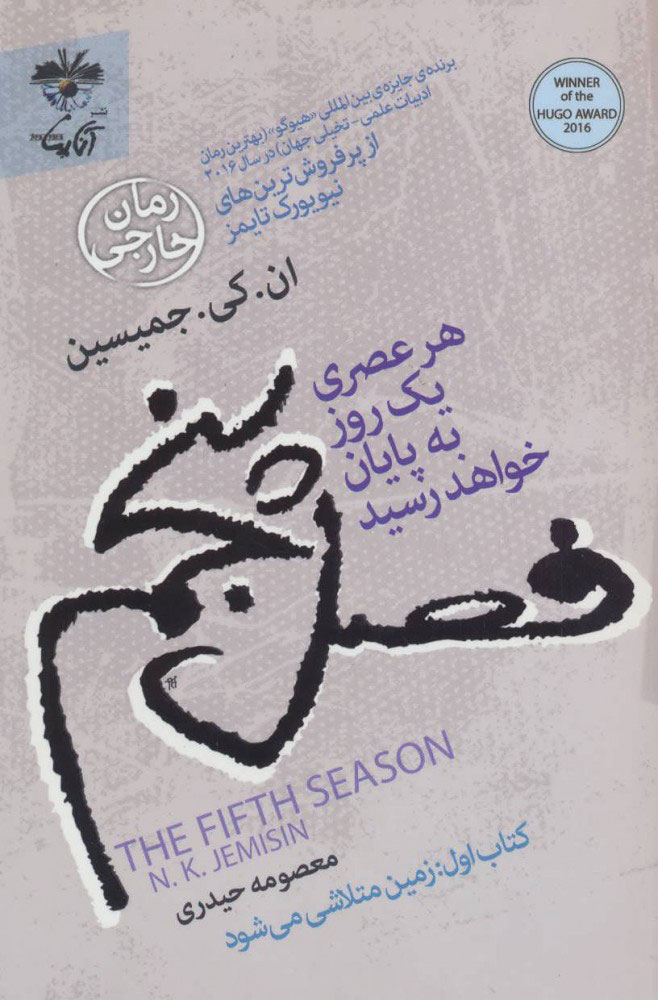 پایانه - فصل پنجم: هر عصری یک روز به پایان خواهد رسید