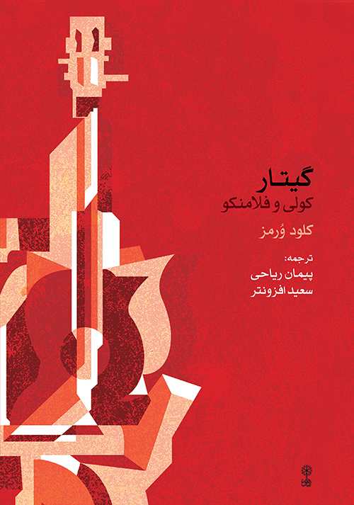 پایانه - گیتار