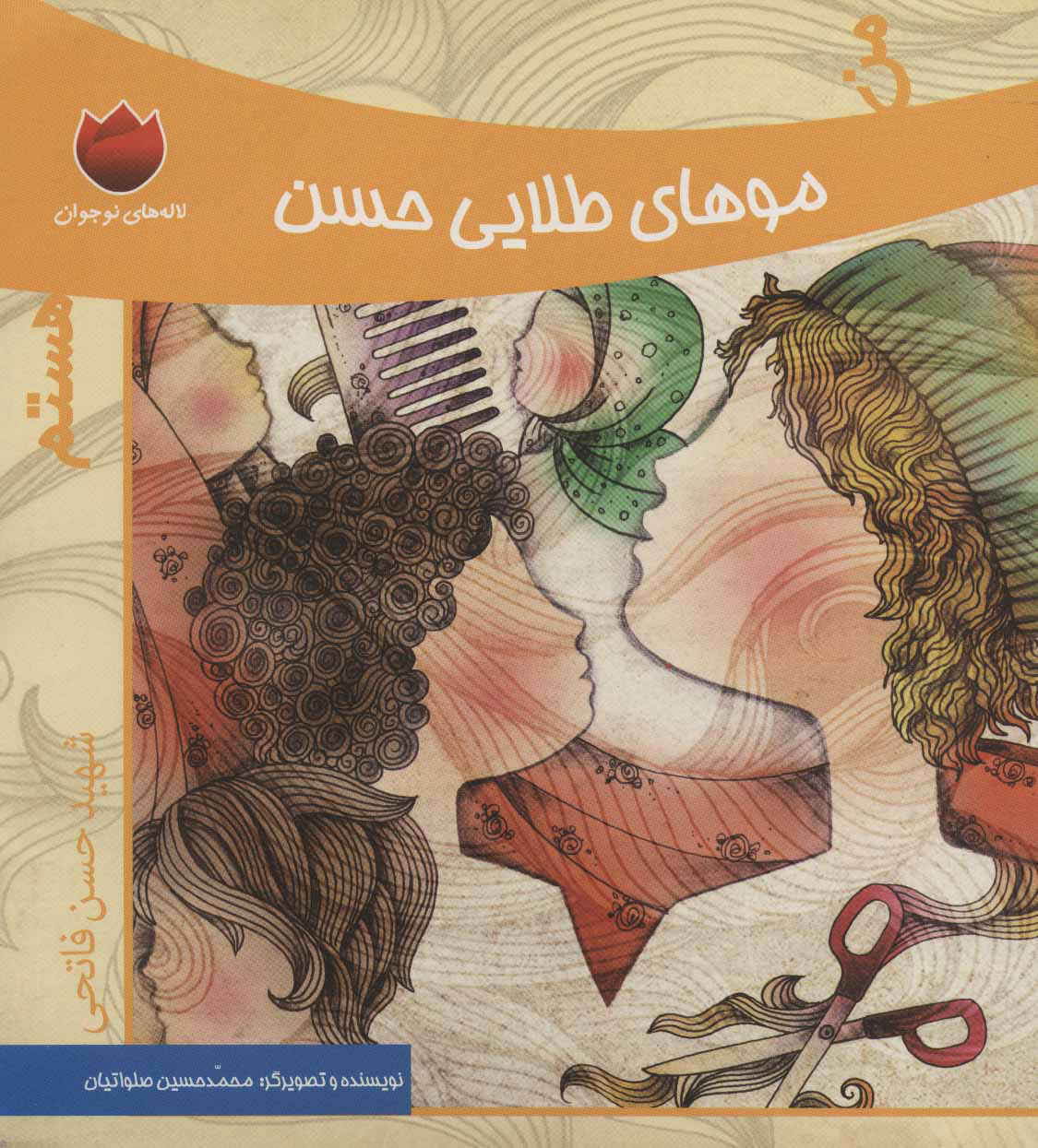 پایانه - من موهای طلایی حسن هستم