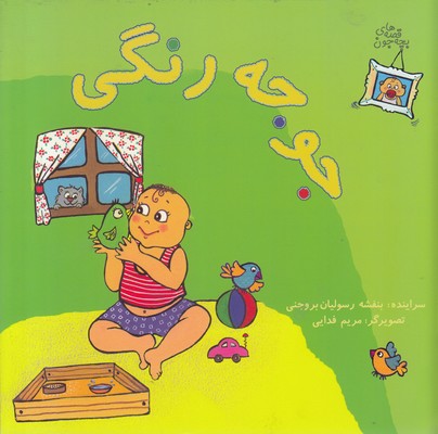 پایانه - قصه های بچه جون