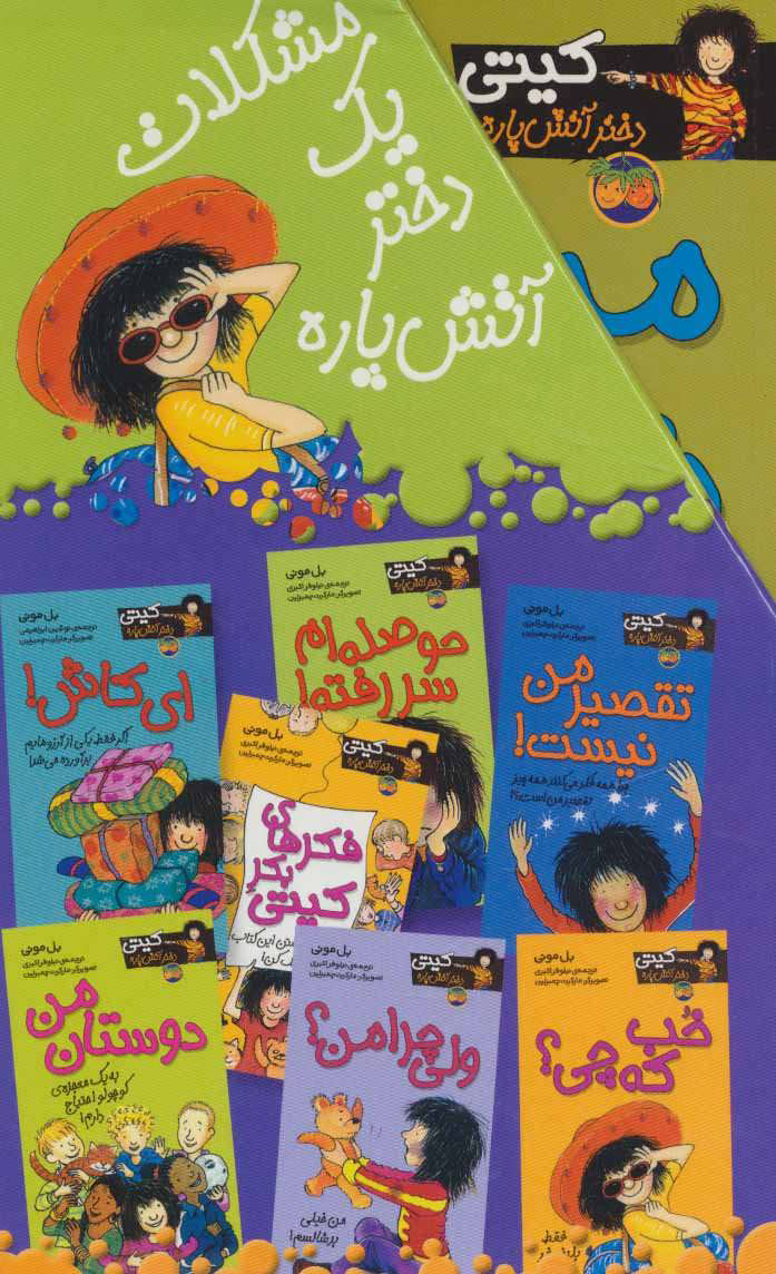 پایانه - مجموعه کیتی دختر آتش پاره