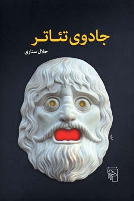 پایانه - جادوی تئاتر